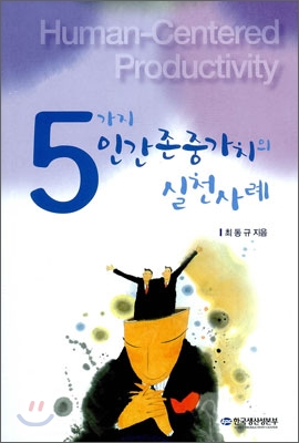 5가지 인간존중가치의 실천사례