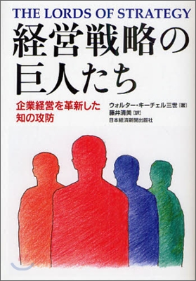 經營戰略の巨人たち