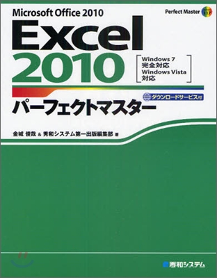 Excel2010パ-フェクトマスタ-