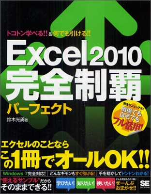 Excel 2010 完全制覇パ-フェクト