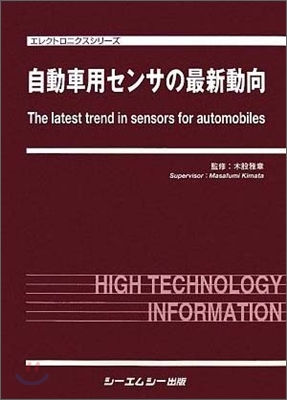 自動車用センサの最新動向