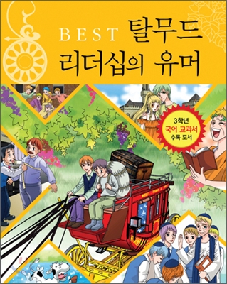 [중고-중] Best 탈무드 리더십의 유머