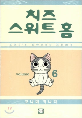 치즈 스위트 홈 (Chi's Sweet Home) 6