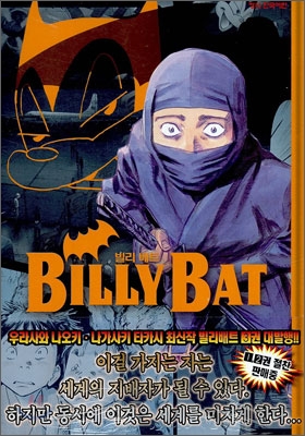 빌리 배트 (BILLY BAT) 3