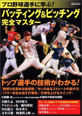 プロ野球選手に學ぶ! バッティング&amp;ピッチング完全マスタ-