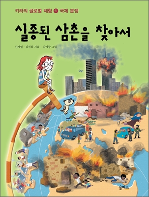 실종된 삼촌을 찾아서