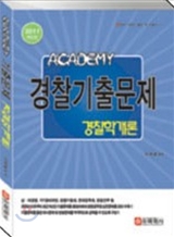 2011 ACADEMY 아카데미 경찰기출문제 경찰학개론