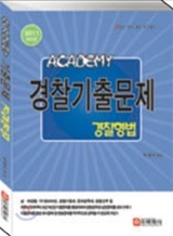 2011 ACADEMY 아카데미 경찰기출문제 경찰형법