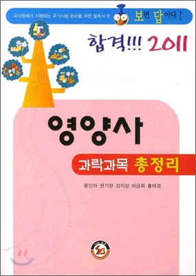 2011 영양사 과락 과목 총정리