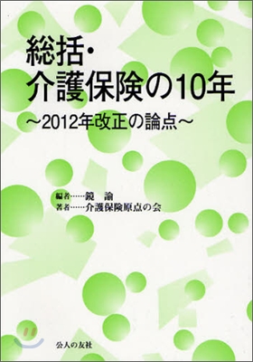 總括.介護保險の10年