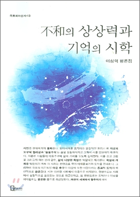 불화의 상상력과 기억의 시학