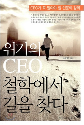 위기의 CEO 철학에서 길을 찾다