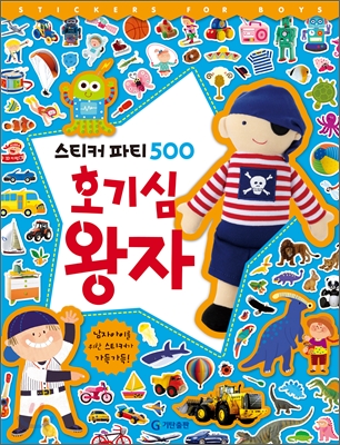 호기심 왕자 스티커 파티 500