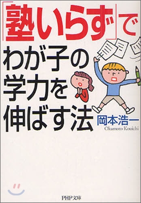 「塾いらず」でわが子の學力を伸ばす法