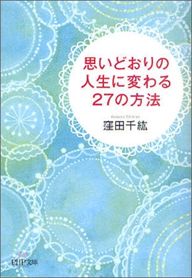 思いどおりの人生に變わる27の方法