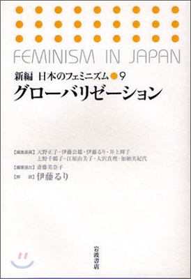 新編日本のフェミニズム(9)グロ-バリゼ-ション