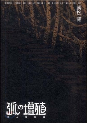 弧の增殖 夜刀浦鬼譚