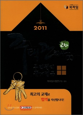 2011 주택관리사(보) 2차 주택관리 관계법규