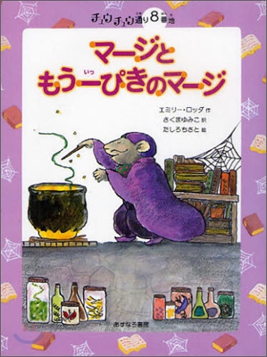 マ-ジともう一ぴきのマ-ジ