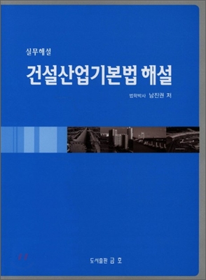 건설산업기본법 해설