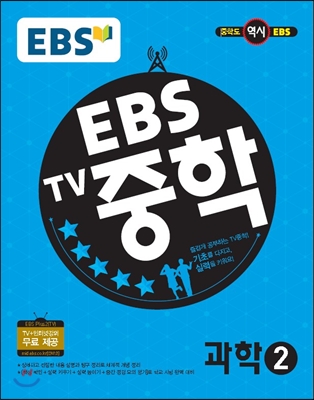 [중고] EBS TV 중학 과학 2학년 (2018년용)