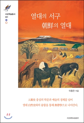 열대의 서구, 朝鮮의 열대