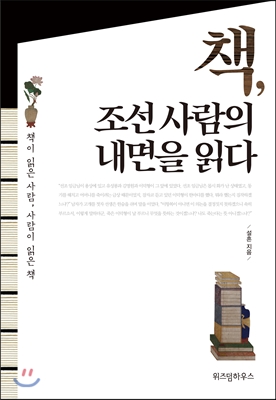 책, 조선 사람의 내면을 읽다 : 책이 읽은 사람, 사람이 읽은 책 (개정판 )