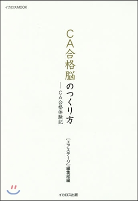 CA合格腦のつくり方