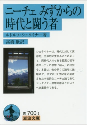 ニ-チェ みずからの時代と鬪う者