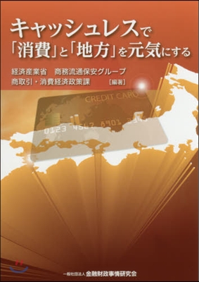 キャッシュレスで「消費」と「地方」を元氣