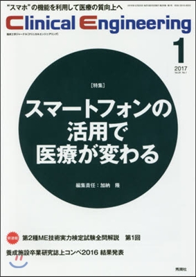 クリニカルエンジニアリング 28－ 1