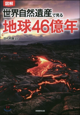 圖解 世界自然遺産で見る地球46億年