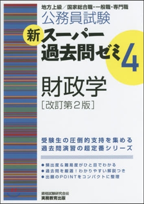 公務員試驗 新ス-パ-過去問ゼミ4 財政學 改訂第2版