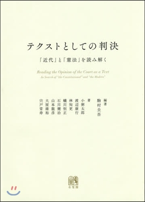 テクストとしての判決－「近代」と「憲法」