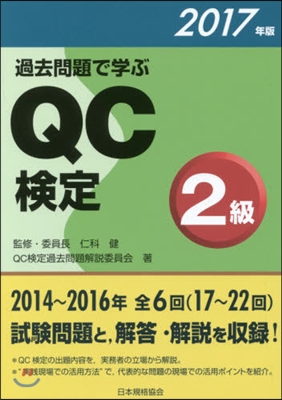 過去問題で學ぶQC檢定2級 2017年版