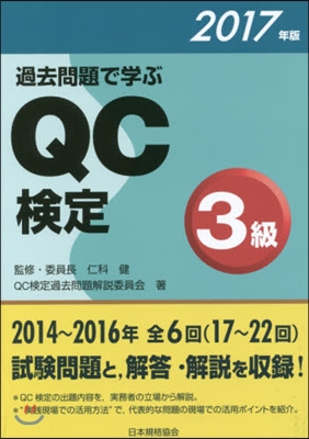 過去問題で學ぶQC檢定3級 2017年版