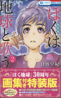 ぼくは地球と歌う「ぼく地球」次世代編II 2「ぼく地球」30周年 畵集付き特裝版