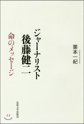 ジャ-ナリスト後藤健二 命のメッセ-ジ