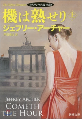 クリフトン年代記(6)機は熟せり 上