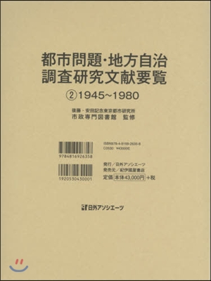 都市問題.地方自治調査硏究文獻要覽 2