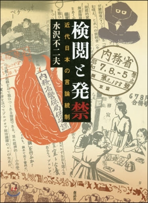 檢閱と發禁－近代日本の言論統制