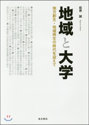 地域と大學 地方創生.地域再生の時代を迎