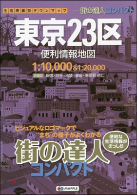 東京23區 便利情報地圖 3版