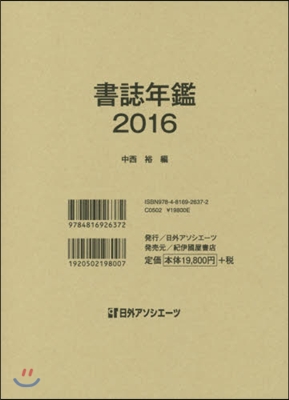 ’16 書誌年鑑