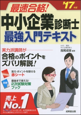 ’17 中小企業診斷士最强入門テキスト