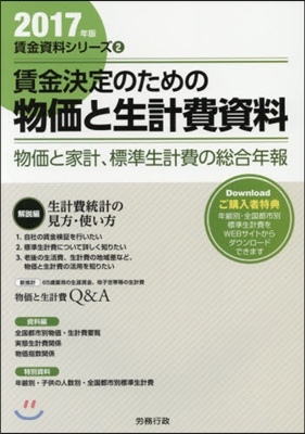 ’17 賃金決定のための物價と生計費資料