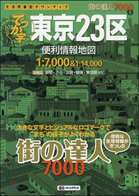 でっか字 東京23區 便利情報地圖 3版