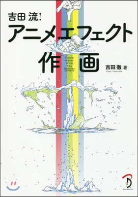 吉田流! アニメエフェクト作畵