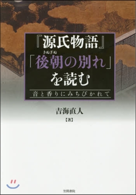 『源氏物語』「後朝の別れ」を讀む