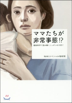 ママたちが非常事態!? 最新科學で讀み解